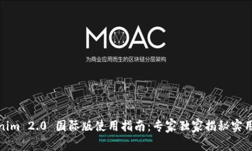 Tokenim 2.0 国际版使用指南：专家独家揭秘实用秘诀