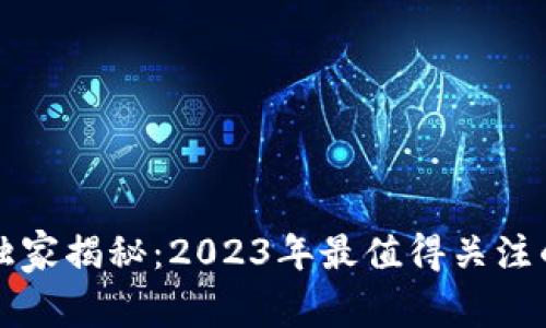 区块链聚合器专家独家揭秘：2023年最值得关注的区块链聚合器秘诀
