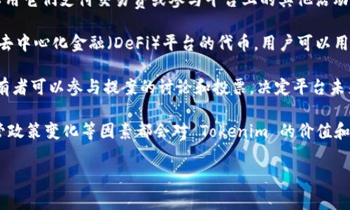 Tokenim 是一种基于区块链技术的数字资产或代币，通常用于特定平台或应用的生态系统中。简而言之，Tokenim 可能指的是一种加密货币或功能性代币，允许用户在特定交易中使用或享受某种服务。代币这词在区块链和加密领域非常常见，通常可以分为以下几类：

1. **交易所代币**：这是在某个特定交易平台上使用的代币，比如币安（Binance）推出的 BNB 代币，用户可以用它们支付交易费或参与平台上的其他活动。

2. **功能性代币**：这些代币常常与特定的应用或服务挂钩，通常用于获取某种特定的服务或功能。例如，某些去中心化金融（DeFi）平台的代币，用户可以用它们来借贷、抵押或进行流动性挖矿。

3. **治理代币**：这类代币通常赋予持有者对某个项目决策的投票权。例如，在去中心化组织（DAO）中，代币持有者可以参与提案的讨论和投票，决定平台未来的发展方向。

在谈论 Tokenim 这样的概念时，了解其背后的技术原理、实际用法及市场应用都是非常重要的。黑客攻击、监管政策变化等因素都会对 Tokenim 的价值和使用产生影响。

如果你对 Tokenim 有特定的应用指向，如某个平台或功能，可以进一步说明，这样我能提供更具体的信息。