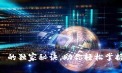 专家揭秘：Tokenim 2.0 的独家秘诀，助你轻松掌握