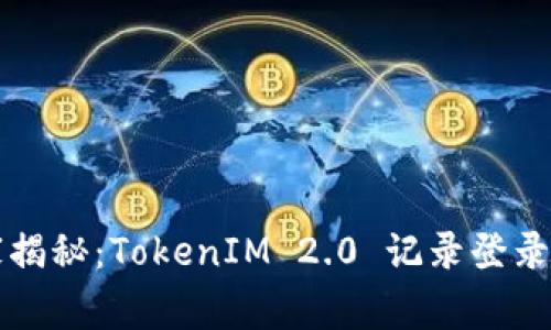 专家独家揭秘：TokenIM 2.0 记录登录IP的秘诀