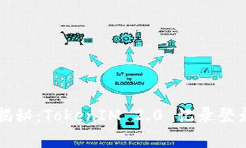 专家独家揭秘：TokenIM 2.0 记录登录IP的秘诀