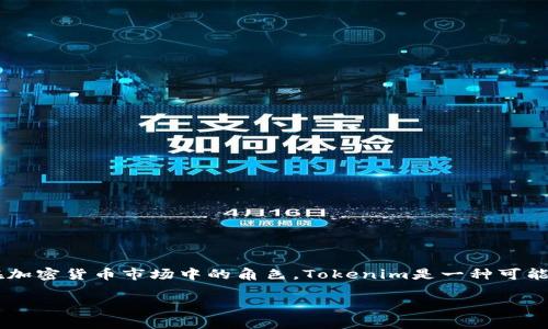在讨论如何将Tokenim上币之前，我们首先需要明白Tokenim是什么以及它在加密货币市场中的角色。Tokenim是一种可能代表某种特定应用或平台的加密货币，通常用于在区块链环境中交易或支付。

### 专家揭秘：如何将Tokenim顺利上币的独家秘诀