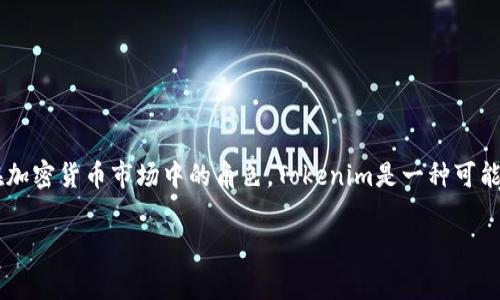 在讨论如何将Tokenim上币之前，我们首先需要明白Tokenim是什么以及它在加密货币市场中的角色。Tokenim是一种可能代表某种特定应用或平台的加密货币，通常用于在区块链环境中交易或支付。

### 专家揭秘：如何将Tokenim顺利上币的独家秘诀