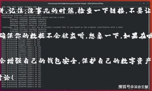   揭秘Tokenim钱包被盗的原因！专家独家分享安全秘诀 / 
 guanjianci Tokenim钱包, 钱包安全, 数字资产保护 /guanjianci 

引言
说真的，随着数字货币的普及，越来越多的人开始使用各类钱包来储存和管理他们的虚拟资产。Tokenim钱包作为一种热门选择，吸引了不少用户。但是，让人心痛的是，钱包安全问题也同样频发，Tokenim钱包被盗的事件时有发生。今天，我们就来详细探讨一下Tokenim钱包被盗的原因，以及一些有效的防范措施。

一、常见的被盗原因
在数字资产交易中，被盗的情况其实并不是个例，许多用户可能对此没有充分的警惕。以下是一些导致Tokenim钱包被盗的主要原因：

h41. 缺乏强密码管理/h4
我们都知道，密码是保护账户安全的第一道防线，但有些用户还是选择使用简单的密码，甚至在多个平台上使用同一个密码。你可以想象一下，这就像在一个只有一把钥匙的房子里，随便给其他人复制钥匙。不仅如此，部分用户还可能会在社交媒体上透露自己的密码或与人分享，这样无疑给盗窃者留下了机会。

h42. 钓鱼网站和诈骗链接/h4
一些不法分子会通过发送钓鱼邮件或者在社交媒体上散布虚假信息，引导用户访问伪造的网站。比如，他们可能假装成Tokenim官方，让用户输入私钥或密码。如果你不仔细辨别，轻易相信这些链接，结果账号必然会遭到攻击。这就像是在有人告诉你“快来参加抽奖活动，输入个人信息就能获得大奖”，常常点进去后，却发现完全是个骗局。

h43. 安全设置不当/h4
不少用户在使用Tokenim钱包时，往往没有开启双重认证功能。就算是一个人用心良苦的设置了复杂的密码，但如果没有第二重保护，一旦密码泄露，系统基本上就不再有防御。双重认证让黑客即使取得你的密码，也难以轻易登入账户，就像是给你家门加了额外的保险锁。

h44. 使用公共网络/h4
想要在咖啡馆或其他公共场所使用Wi-Fi的人很多，但这也带来了潜在的风险。在公共网络下，黑客可能利用各种工具进行流量监听，获取用户在网络上的各种信息。当你在公共网络下登录钱包时，建议还是谨慎为妙。其实，这有点像在游乐场的公共洗手间，随便把东西放在那儿，明摆着是给小偷创造了便利。

二、如何保护你的Tokenim钱包
现在我们了解了Tokenim钱包被盗的一些主要原因，接下来就来分享一些实用的安全防护秘诀。这些建议虽简单，却能有效提升你的钱包安全性。

h41. 使用复杂而独特的密码/h4
首先，确保你的钱包密码足够复杂，不要选择那些常见的组合，比如“123456”或“password”。可以尝试使用字母、数字和特殊字符的组合，并且长一些，12位以上最佳。比如“P@s5w0rd#2023”，归根结底就是给对手设置一些障碍，让其不容易猜中。

h42. 开启双重认证/h4
如果你的Tokenim钱包支持双重认证，务必开启。这是增加账户安全的有效方式。即使有人得知了你的密码，他们也需要额外的信息才能进入账户。通常，这种额外的身份验证会通过手机应用或邮件进行，别因为觉得麻烦就忽视这个小细节。

h43. 小心钓鱼邮件和链接/h4
在接收到关于Tokenim钱包的邮件时，请务必保持警惕。再好不要轻易点击链接，建议通过浏览器直接访问Tokenim官网，避免掉入钓鱼网站的陷阱。记住：没事儿的时候，检查一下链接，不要让自己的心血白白流失。

h44. 避免使用公共网络/h4
尽量在安全的网络环境下进行交易。如果需要外出，考虑使用手机热点而非公共Wi-Fi。同时，确保在连接网络后启用VPN，这样可以在一定程度上确保你的数据不会被监听。想象一下，如果在咖啡馆点的咖啡，没必要额外品尝网络带来的苦涩。

三、总结
总的来说，Tokenim钱包的安全不仅仅是软件的责任，更在于用户自身的使用习惯。通过了解被盗的原因并采取相应的防护措施，每位用户都有机会增强自己的钱包安全，保护自己的数字资产。希望这些信息能帮助到你，让你的加密资产得以安全保管。数字货币的世界变化万千，只要我们谨慎行事，就能尽情享受其中的乐趣。

所以，记住，保护资产从你我做起，不要等到失去才追悔莫及。你有令你心寒的经历吗？或者有什么独特的防护方法，可以跟大家分享的？欢迎留言讨论！