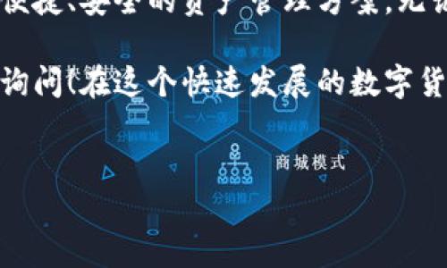 ### ERC20钱包地址与Tokenim

在数字货币的领域，ERC20已成为以太坊网络上代币的标准协议。ERC20钱包地址是存储和管理这类代币的重要工具。本文将深入探讨ERC20钱包地址的意义、使用方法和Tokenim作为工具的优缺点，希望能为广大用户提供一份详细的指南。

什么是ERC20钱包地址？

首先，让我们抛开一些技术术语，简单说说ERC20钱包地址是什么。ERC20是以太坊网络上的一种代币标准，几乎所有在以太坊上发行的代币都遵循这个标准。而ERC20钱包地址则是用来存储和发送这些代币的唯一标识符。说得简单点，就像是你的银行账户号码，你可以用它来收款或者转账。

ERC20钱包地址的构成

ERC20钱包地址通常是以“0x”开头，后面跟着40个字符（数字和字母），总共42个字符。这种格式保证了其独特性和有效性。在创建钱包时，你会得到一个这样的地址。这是非常重要的，因为这个地址就是你进行数字货币交易的“邮寄地址”。

如何创建ERC20钱包地址？

创建ERC20钱包地址其实没有想象中的复杂。现在有很多免费的数字钱包服务可以选择，比如MetaMask、MyEtherWallet以及Tokenim等。以Tokenim为例，下面是创建流程：

ol
    li下载或访问Tokenim官方网站。/li
    li点击“创建钱包”。/li
    li设置强密码，并确保你记住它。/li
    li完成后，你将获得一个ERC20钱包地址。/li
/ol

简单吧？当然，像我之前提到的，保护好你的密码和私钥至关重要。如果有人获得了这些信息，他们将能够控制你的资产。

Tokenim与ERC20钱包的兼容性

Tokenim是一个用户友好的移动应用程序，专门设计用于管理ERC20代币。它的界面简单易用，即使是初学者也能很快上手。除了基本的存储和转账功能，Tokenim还提供实时的市场数据、代币兑换和资产跟踪等高级功能。

你可以通过Tokenim轻松管理你所有的ERC20代币，不同于其他钱包需要多个独立钱包，Tokenim允许用户在一个平台上处理所有代币，减少了操作的复杂性。同时，Tokenim还有强大的安全性，采用双重身份认证和数据加密，让你的数字资产更为安全。

使用ERC20钱包地址的注意事项

使用ERC20钱包地址时，有几点需要特别注意：

ul
    listrong确认地址：/strong在发送或接收代币时，请确保你输入的地址毫无错误。因为一旦交易完成，交易是不可逆的，错误地址可能导致资金丢失。/li
    listrong小额测试：/strong在大额交易之前，最好先进行小额测试，以确保地址和交易安全。/li
    listrong备份你的钱包：/strong定期备份钱包的助记词和私钥，确保你的资产永远安全。/li
/ul

ERC20钱包的未来趋势

随着区块链技术的不断发展和普及，ERC20钱包的使用将越来越广泛。未来，我们可能会看到更多新功能和更好的用户体验。例如，一些钱包已经开始整合DeFi（去中心化金融）功能，让用户能够轻松地进行借贷和交易。

此外，随着NFT（非同质化代币）的兴起，ERC20钱包可能会支持更多种类的资产管理。也就是说，在未来，你可能不止能够管理ERC20代币，还能够管理各种基于以太坊的NFT。

总结

总的来说，ERC20钱包地址在数字货币的管理中扮演了至关重要的角色，而Tokenim作为一种方便的工具，已经为用户提供了一个便捷、安全的资产管理方案。无论你是刚入门的初学者还是有经验的投资者，了解这些基础知识都是非常有必要的。

希望本文能够帮助你更好地理解ERC20钱包地址，并在使用Tokenim管理你的数字资产时有所帮助。如果还有其他问题，欢迎随时询问！在这个快速发展的数字货币世界里，知识就是最强的武器，你懂的。

ERC20钱包地址, Tokenim, 数字货币/guanjianci  
专家分享：独家揭秘ERC20钱包地址的使用秘诀