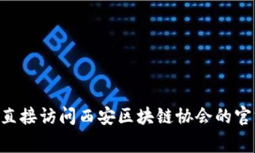 关于西安区块链协会的会员信息，通常这些信息由协会内部管理，官方网站或社交媒体平台可能会发布相关的公告和更新。为了获取详尽的会员名单和相关信息，建议直接访问西安区块链协会的官方网站或关注其官方微信公众号，通常会有最新的会员动态和活动通知。如果需要更具体的信息或有特定的组织与个人，可以考虑联系协会的工作人员，获取权威资料。