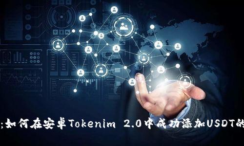 专家揭秘：如何在安卓Tokenim 2.0中成功添加USDT的独家秘诀