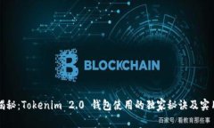 专家揭秘：Tokenim 2.0 钱包使用的独家秘诀及实用
