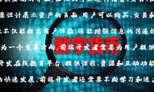 前端区块链的方向主要包括以下几个方面：

1. **去中心化应用（DApps）开发**： 这是前端区块链开发中最为核心的部分。DApps是建立在区块链之上的应用，通常涉及智能合约的交互。开发人员使用前端技术（如React、Vue等）与区块链进行交互，展示数据并提供用户界面。

2. **元宇宙和虚拟现实**： 随着区块链技术的发展，越来越多的项目开始将区块链与元宇宙结合，创造虚拟世界。前端开发者可以利用WebGL、Three.js等技术来创建沉浸式体验，用户可以在虚拟世界中购买、交易数字资产。

3. **区块链钱包开发**： 钱包是用户与区块链网络交互的主要工具，前端开发者需要设计和实现用户友好的界面来让用户管理他们的加密资产。确保安全性和易用性是开发过程中需要关注的重点。

4. **去中心化金融（DeFi）平台**： DeFi是区块链的一个重要应用领域，前端开发者需要为用户提供直观的界面，让他们可以进行借贷、交易、收益农业等操作。这里的挑战在于需要处理复杂的金融逻辑，并将其以简单明了的方式呈现给用户。

5. **NFT（非同质化代币）市场**： 随着NFT的火热，许多前端开发者开始探索NFT市场的构建。需要设计展示资产的页面，用户可以购买、交易和展示他们的NFT。涉及到的技术有IPFS存储等。

6. **区块链数据可视化**： 许多应用需要将区块链上的数据以可视化的方式展示给用户，这样做不仅能提高用户体验，还能增强信息的传递效果。这通常需要使用数据可视化库（如D3.js或Chart.js）来实现。

7. **用户身份管理和去中心化身份（DID）**： 随着用户对隐私保护的重视，去中心化身份管理成为一个重要方向。前端开发者需要为用户提供简单的身份验证和管理界面，确保用户能够安全地控制自己的数据。

8. **教育和培训平台**： 随着区块链行业的快速发展，很多人想学习相关知识。前端开发者可以开发在线教育平台，提供课程、资源和互动功能，帮助用户深入了解区块链和相关技术。

这些方向都需要前端开发者具备良好的技术能力和对区块链的深入理解。同时，由于区块链技术的快速发展，前端开发者还需要不断学习和适应新技术和新标准。