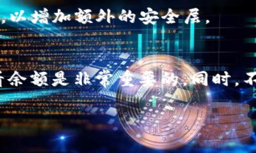 要查询 Tokenim 钱包地址的余额，你可以按照以下步骤进行操作。这里我会详细介绍如何进行余额查询，并提供一些相关的信息和技巧，希望能帮助到你。

第一步：了解 Tokenim 钱包
Tokenim 是一个数字货币钱包，支持多种加密货币的存储和交易。为了确保你的资产安全，使用 Tokenim 时需要了解如何管理你的钱包地址及其余额。钱包地址通常是一个由字母和数字组成的字符串，你可以通过这个地址接收和发送加密货币。

第二步：获取钱包地址
在查询余额之前，首先你需要掌握你的 Tokenim 钱包地址。如果你已经安装了 Tokenim 应用程序，并且成功创建了钱包，你可以在主界面找到你的钱包地址。

第三步：使用区块链浏览器查询余额
大多数情况下，你可以使用区块链浏览器来查询钱包地址的余额。具体步骤如下：
ol
    li选择合适的区块链浏览器。例如，如果你的 Tokenim 钱包地址是以以太坊为基础的，你可以使用以太坊的区块链浏览器，如 Etherscan。/li
    li在浏览器的搜索栏中输入你的钱包地址。/li
    li点击搜索，你将看到与该钱包地址相关的所有交易记录及当前余额。这些信息通常会显示在页面的主要部分。/li
/ol

第四步：直接在 Tokenim 钱包中查看余额
除了使用区块链浏览器，你也可以直接在 Tokenim 钱包应用中查看余额。具体步骤如下：
ol
    li打开 Tokenim 应用程序并登录你的账户。/li
    li在主界面，你应该能看到你的资产列表及各个数字货币的余额。/li
    li通过点击特定的数字货币，你可以查看更详细的信息，如交易记录和历史。/li
/ol

第五步：定期检查余额
建议你定期检查你的钱包余额，以确保你的资产安全。如果你频繁进行交易，保持关注余额变化是非常重要的。同时，定期检查也能够帮助你发现盗窃或其他可疑活动。

第六步：保护你的钱包
保护钱包安全是查询余额的前提。确保你的私钥和助记词安全，不与他人分享。此外，建议开启双重认证（2FA），以增加额外的安全层。

总结
通过上述步骤，你可以轻松查询 Tokenim 钱包地址的余额。了解如何使用区块链浏览器和直接在应用中查看余额是非常重要的。同时，不要忘记保护好你的钱包及资产，以免遭受到不必要的损失。

希望这些信息能对你有所帮助！如果还有其他疑问，欢迎随时问我哦！