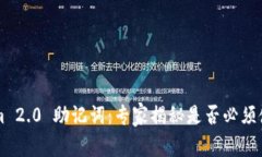 ### Tokenim 2.0 助记词：专家揭秘是否必须使用的独