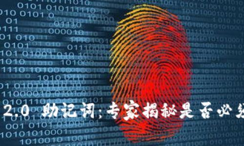 ### Tokenim 2.0 助记词：专家揭秘是否必须使用的独家秘诀