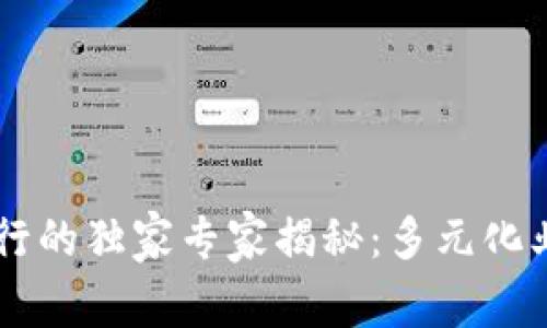 广州区块链银行的独家专家揭秘：多元化业务与创新应用