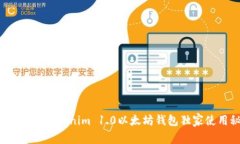 专家揭秘：Tokenim 1.0以太坊钱包独家使用秘诀