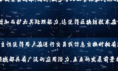 区块链技术作为一种新兴的分布式账本技术，近年来在各行各业中引起了广泛的关注。下面简述区块链技术的几个主要优势：

### 1. 去中心化
区块链采用去中心化的结构，数据存储在网络中多个节点上，而不是集中在单一的服务器。这意味着没有单个实体可以控制整个网络，从而降低了数据被篡改或丢失的风险。

### 2. 透明性
在区块链上，所有交易记录对网络中的所有参与者都是可见的。这种透明性使得欺诈行为更加难以发生，同时也让审计过程变得更加简单和高效。

### 3. 安全性
区块链使用加密技术来保护数据，确保只有经过授权的用户才能查看或修改信息。此外，区块链一旦记录，便极难被篡改或删除，这为数据提供了极高的安全性。

### 4. 可追溯性
由于每一笔交易都有详细的记录，并且这些记录形成了一个不可更改的链条，区块链的可追溯性使得用户可以追溯到任何交易的来源。这在供应链管理等领域尤为重要。

### 5. 高效性
传统的交易方式中，经常需要多方确认和调解，导致交易过程费时费力。而区块链可以通过智能合约自动化某些交易，从而提高效率，减少中间环节。

### 6. 降低成本
通过消除中介机构（如银行或其他金融机构），区块链可以显著降低交易成本。同时，减少了人工管理和对账的需求，也进一步降低了运营成本。

### 7. 可扩展性
许多区块链网络具备良好的扩展性，可以随着用户和交易量的增加而扩大其处理能力。这使得区块链技术在许多行业具备广泛的应用前景。

### 8. 自主控制
用户可以直接控制自己的数据，而不必依赖第三方机构。这种自主性使得用户在进行交易或信息交换时拥有更多权利。

区块链技术的优势使得它在金融、医疗、供应链、物联网等多个领域都具有广泛的应用潜力，未来的发展前景非常广阔。