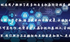 区块链技术作为一种新兴的去中心化技术，近年