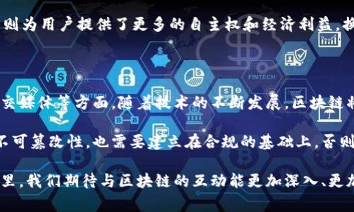 区块链技术作为一种新兴的去中心化技术，近年来在各种领域受到广泛关注。这种技术不仅改变了金融行业的运作，也开始与人类日常生活产生深刻的联系。那么，区块链和人之间到底有怎样的互动关系呢？下面我们就来深入探讨。

1. 区块链提高信任和透明度

说真的，信任一直是人类社会运行的基石。传统的商业模式往往依赖于中介来确保交易的安全和可信。而区块链的诞生，实质上是为了通过去中心化的方式来重新构建信任。也就是说，区块链上的每一笔交易都是公开透明的，任何人都可以查看。这就意味着，人们可以在没有中介的情况下，相互信任。

例如，在供应链管理中，消费者可以通过区块链追溯产品的来源，确保所购买的商品是正品。这样，就大大减少了欺诈的可能性，提升了消费者的信心。

2. 自我主权身份

在数字时代，身份的管理变得越来越重要。区块链技术为个人提供了一种“自我主权身份”（Self-Sovereign Identity）管理的可能性。简单来说，以往我们在互联网上的身份信息往往被多个平台掌握，而区块链允许用户自己控制自己的身份数据。

以太坊和其他一些平台实现了身份的去中心化管理。在这里，用户可以选择分享哪些信息，哪些信息又是绝对保密的。这样一来，人们的隐私得到了更好的保护。而且，通过区块链，用户可以方便地验证自己的身份，参加各种活动或服务，再也不必担心身份被盗用。

3. 智能合约与人类的互动

智能合约是区块链技术的一大亮点。简单来说，它就是一种自动执行的合约。当契约条件被满足时，合约会自动执行。这对人们的生活产生了很大的影响，特别是在法律和金融领域。

通过智能合约，很多人可以实现无中介的交易。这意味着交易的成本低了，时间也缩短了。比如，你与朋友一起合租房子，通过智能合约自动分配租金，解决了很多争议问题。说真的，省去中介的烦恼，生活简直舒心多了。

4. 社区和去中心化应用（DApps）的崛起

区块链技术让人们可以更便捷地建立社区，尤其是去中心化应用（DApps）的崛起，体现了这一点。举个例子，许多区块链平台为用户提供了开发DApps的功能，使他们能够创建自己的应用，甚至建立自己的经济体系。

这样的发展不仅丰富了人们的娱乐活动，也让用户在一定程度上参与到应用的治理中，享有决策权。可以想象，在这种情况下，不同的用户和开发者之间形成了紧密的互动关系，既能产生经济利益，也能推动技术的进步。

5. 区块链在教育领域的应用

教育作为社会发展的重要基石，同样也在被区块链技术所改变。区块链可以用于记录学生的教育经历和证书，让学位和学历的认证变得更加简便和透明。举个例子，很多学校和大学已经开始使用区块链，来存储学生的学分和证书。

这样，毕业生在找工作时就可以轻松地向雇主证明自己的能力，而雇主们也不必再去验证这些信息，减少了交流的成本。这对双方来说，都是一种便捷的体验。说真的，在数字信息泛滥的今天，能够有效证明自己的能力，实属不易。

6. 区块链对工作方式的影响

随着远程工作的日渐普及，区块链的应用也开始渗透到工作领域。通过区块链技术，团队成员之间可以更轻松地共享信息，管理项目，甚至进行薪酬结算。

例如，一些公司已经开始使用区块链来记录员工的工作时间和成果，确保每个人都能获得公平的报酬。这种工作方式的透明性不仅增强了团队的信任感，而且提高了员工的积极性。

7. 社交媒体的变革

最后，区块链还对社交媒体造成了变化。一些新的社交平台基于区块链技术，让用户可以拥有自己的数据，不再是平台的“奴隶”。这意味着，用户可以选择分享或出售自己的数据，从中获利，而不是被巨头们无限开发使用。

如今日常生活中，很多人都在使用社交媒体展示自己的生活，分享自己的观点，而这些内容往往被社交平台“吃掉”。而区块链平台则为用户提供了更多的自主权和经济利益，换句话说，用户可以通过内容创作来实现收入，这绝对是一种可喜的趋势！

总结

通过上述多个层面的分析可以看出，区块链与人之间的关系是多维度的，既包括信任、身份、智能合约，还涉及教育、工作方式和社交媒体等方面。随着技术的不断发展，区块链将进一步改变我们的生活方式，提高生活质量。从某种意义上来说，区块链不仅仅是一种技术，更是一种推动社会进步的重要力量。

当然，区块链并非万能。在实用的同时，我们也需要关注其技术的局限性及其对社会和个人的潜在影响。比如，对于区块链数据的不可篡改性，也需要建立在合规的基础上，否则可能引发新的问题。

总的来说，区块链正在以一种前所未有的方式，重新塑造人与技术、人与社会之间的互动关系。而这一切，才刚刚开始。未来的日子里，我们期待与区块链的互动能更加深入、更加美好。