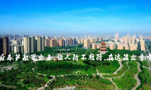 日本的区块链投资市场在近几年迅速发展，同时也吸引了不少投资者。然而，伴随着这个市场的繁荣，骗局也如雨后春笋般冒出来，让人防不胜防。在这篇文章中，我们将深入探讨日本区块链投资的常见骗局，帮助你更好地保护自己的投资。让我们一起揭开这个神秘面纱吧！

揭开日本区块链投资骗局的面纱：专家独家揭秘内幕秘诀