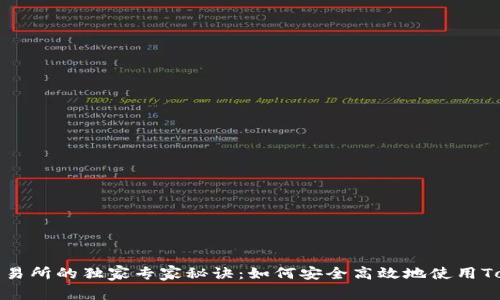 火币交易所的独家专家秘诀：如何安全高效地使用Tokenim