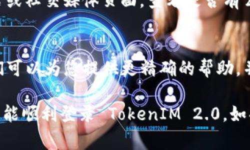 如果您在登录 TokenIM 2.0 时遇到问题，可能会有几个原因导致无法登录。接下来，我将为您提供一些常见的解决方案和步骤，帮助您成功登录。如果您有具体的错误信息或提示，可以告诉我，以便我提供更加准确的帮助。

### 常见登录问题及解决方案

#### 一、检查您的用户名和密码
首先，确保您输入的用户名和密码是正确的。有时候，输入错误的字符（例如大写、空格等）可能会导致登录失败。您可以尝试重置密码，使用系统提供的“忘记密码”功能，获取新的登录凭证。

#### 二、账户被锁定或禁用
如果您多次尝试登录失败，系统可能会出于安全考虑暂时锁定您的账户。您可以联系 TokenIM 的客服团队询问账户状态，并要求解锁。

#### 三、网络问题
如果您的网络不稳定，可能会导致无法连接到登录服务器。确保您的设备连接到互联网，您可以尝试重启路由器或更换网络环境，例如从Wi-Fi切换到移动数据。

#### 四、浏览器缓存问题
有时候，浏览器的缓存可能会影响网站的正常功能。您可以尝试清除缓存或使用隐身模式重新打开 TokenIM 2.0 的登录页面。

#### 五、软件与系统兼容性
请确保您正在使用支持 TokenIM 2.0 的浏览器或客户端版本。有时候，较旧的浏览器可能无法正常加载最新版本的应用程序。建议使用最新版本的 Chrome、Firefox 或其他主流浏览器。

#### 六、检查服务器状态
如果 TokenIM 正在维护或者出现故障，您可能也无法登录。您可以访问 TokenIM 的官方网站或社交媒体页面，查看是否有公告说明服务器状态。

### 如果上述步骤仍然无法解决您的登录问题
如果您尝试了以上所有解决方案但仍然无法登录，最好是直接联系 TokenIM 的客服支持。他们可以为您提供更精确的帮助，并解决任何技术问题。

总结一下，登录问题可能由多种因素导致。确保您检查所有可能的原因，以寻找解决方案。希望您能顺利登录 TokenIM 2.0，如果有其他问题，欢迎随时询问！