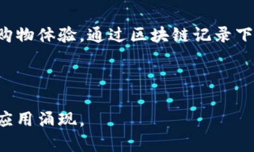 目前在淘宝和相关的电商平台上，区块链技术的应用正逐渐增多，尤其是在产品追溯、供应链管理、数字身份认证等方面。以下是一些在淘宝生态系统中涉及区块链技术的公司与应用，供你了解：

### 1. 阿里巴巴集团
作为淘宝的母公司，阿里巴巴在区块链技术方面进行了大量的研究和投资。阿里巴巴推出了“蚂蚁区块链”平台，致力于为供应链金融、商品溯源等场景提供解决方案。产品的真实性和供应链的透明度是其主要目标。

### 2. 蚂蚁金服
蚂蚁金服（现在称为蚂蚁集团）是阿里巴巴旗下负责金融科技业务的公司，已在区块链领域开展了多项应用，尤其是在金融交易、资产管理和数字身份验证等方面。例如，他们的区块链平台可以实现跨境支付的快速结算。

### 3. 淘宝自身溯源项目
淘宝也在积极探索区块链技术在商品溯源上的应用。通过区块链，消费者可以追踪商品的生产、运输和销售过程，这样不仅提高了消费者信任度，也增强了品牌信誉。

### 4. 各类区块链初创公司
除了大型企业，许多区块链技术初创公司也在尝试与淘宝合作，提供包括数字版权保护、虚拟物品交易、商品防伪等服务。这些公司利用区块链的透明性和不可篡改性，为客户和商家提供创新的解决方案。

### 5. 物流及仓储服务
一些物流公司也开始将区块链整合到他们的服务中，以提高物流透明度和效率。例如，通过区块链技术，可以实时追踪物流状态，减少物流环节的信息不对称。

### 6. 区块链与大数据结合
一些公司正在探索如何将区块链与大数据分析相结合，用于淘宝的运营策略，以及提升顾客的购物体验。通过区块链记录下的一系列数据，可以帮助商家更好地理解消费者行为。

---

这只是淘宝区块链应用的一部分，未来随着技术的进一步发展与普及，相信会有更多的公司和应用涌现。