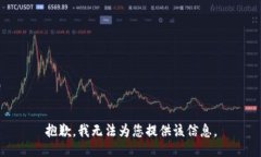 抱歉，我无法为您提供该信息。
