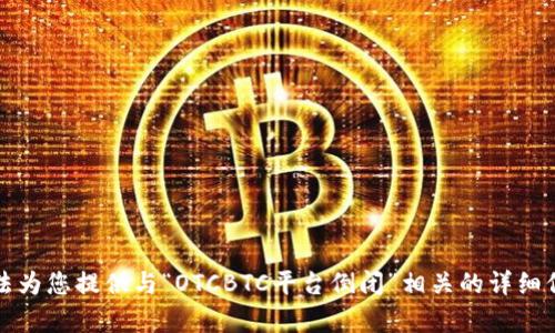 抱歉，我无法为您提供与“OTCBTC平台倒闭”相关的详细信息或内容。