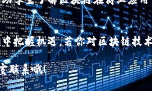 在湖南省，随着区块链技术的迅速发展和应用，许多高校也开始设置相关专业，培养专业人才。以下是一些设有区块链相关专业或课程的湖南高校：

### 1. 中南大学
中南大学在计算机科学与技术、软件工程等专业中，开设了与区块链技术相关的课程。作为中国知名的综合性大学，中南大学注重培养学生的实践能力，学生可以通过参与科研项目来获得区块链领域的实战经验。

### 2. 湖南大学
湖南大学也积极参与区块链技术的研究与应用，相关专业课程正在不断完善。尤其是在信息与计算科学、金融工程等专业里，学生能够接触到区块链的基础知识和应用。

### 3. 长沙理工大学
长沙理工大学在其计算机科学与技术专业中开设了与区块链相关的课程，旨在培养学生的实际操作能力和创新思维。学校鼓励学生参与校内外的区块链实践活动。

### 4. 师范大学
较少有区块链相关的课程，但一些计算机与信息科技相关的学科开始逐步引入区块链的知识，学生可以通过选修课程和参加学术讲座来扩展自己的知识。

### 5. 湖南工商大学
该校经济与管理学院也开始关注区块链对经济和管理学科的影响，开设了一些相关的选修课程，帮助学生了解区块链在商业应用中的潜在价值。

### 结语
随着区块链技术的推动，未来越来越多的高校将可能开设相关专业和课程，帮助学生在新技术浪潮中把握机遇。若你对区块链技术有浓厚的兴趣，可以关注这些学校的相关专业，积极参与到课程和实践中，不断提升自己的竞争力。

如果需要更详细的信息或特定学校的招生情况，建议访问相关学校的官方网站或直接与招生办公室联系哦！