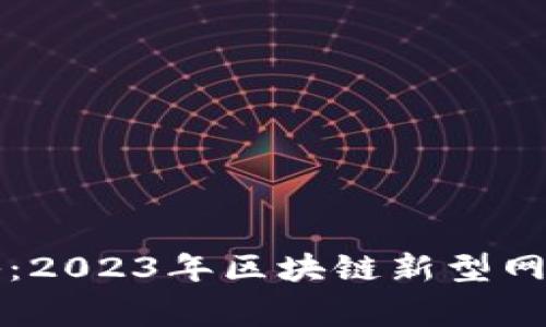 专家独家揭秘：2023年区块链新型网络技术的秘诀