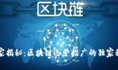 专家揭秘：区块链运营推广的独家秘诀