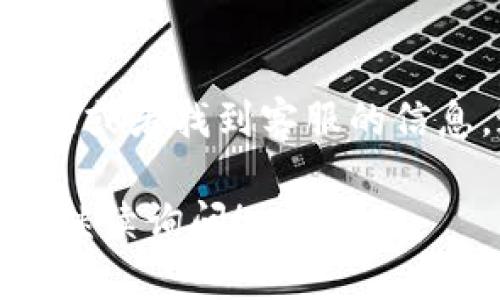 联系客服的方式因不同的平台而异。下面是一些步骤，可以帮助你找到如何联系客服的途径：

1. 访问官方网站
首先，你可以访问Tokenim的官方网站。在网站首页，通常会有“联系我们”或“支持”这样的链接，点击后可以找到联系客服的信息。

2. 查找支持页面
很多平台都有专门的支持页面，上面列出了常见问题的解答以及联系客服的方式。在Tokenim的支持页面上，你可能会找到电子邮件、电话或者在线聊天的选项。

3. 社交媒体
许多公司在社交媒体上也会提供客服支持。你可以尝试在Twitter、Facebook或者LinkedIn上搜索Tokenim的官方账户，看看是否可以通过私信或者评论的方式联系客服。

4. 使用APP内功能
如果你使用Tokenim的手机应用，有些应用内部会有直接联系客服的功能。可以在设置或帮助菜单中找到相关选项。

5. 邮件联系
如果以上方法都不能解决你的问题，你可以尝试发送电子邮件。通常公司的官网或者支持页面会列出客服的电子邮件地址，确保在邮件中提供清晰的问题描述和你的联系方式。

6. 参与论坛或社区
有些平台会在网上有自己的用户论坛或社区，那里也可以向其他用户寻求帮助或者找到客服的信息。这种方式也许能得到快速的解答，因为社区成员可能会有类似的经验。

以上是几种联系客服的方式，如果你有其他问题或者需要更详细的信息，欢迎继续询问！