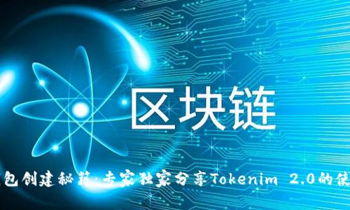 币安钱包创建秘籍：专家独家分享Tokenim 2.0的使用技巧
