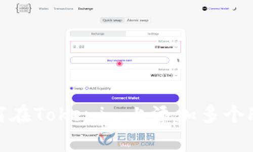 专家揭秘：如何在Tokenim上添加多个FIL的独家秘诀