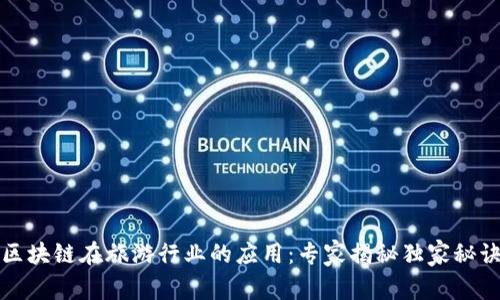 区块链在旅游行业的应用：专家揭秘独家秘诀