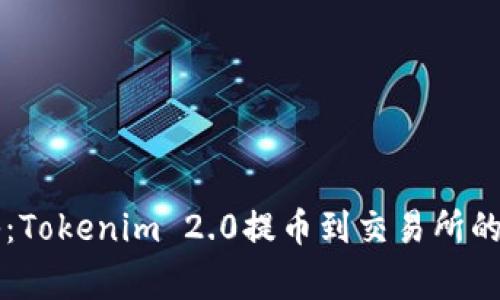 专家揭秘：Tokenim 2.0提币到交易所的独家秘诀