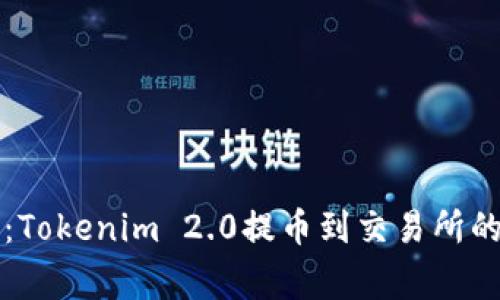 专家揭秘：Tokenim 2.0提币到交易所的独家秘诀