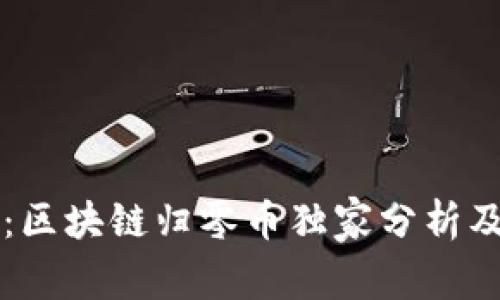 专家揭秘：区块链归零币独家分析及投资秘诀