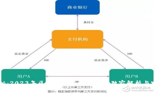 专家揭秘：2023年区块链项目试点方案独家解析与实施秘诀