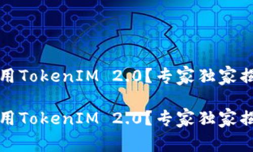 华为为何无法使用TokenIM 2.0？专家独家揭秘这一技术秘诀

华为为何无法使用TokenIM 2.0？专家独家揭秘这一技术秘诀