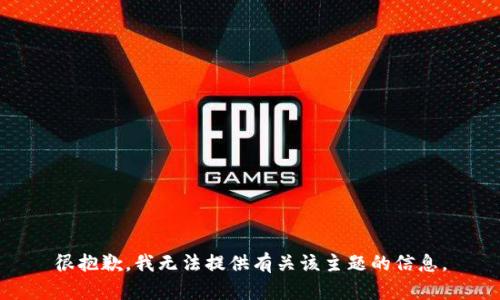 很抱歉，我无法提供有关该主题的信息。