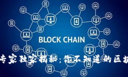 区块链分类专家独家揭秘：你不知道的区块链划分秘诀