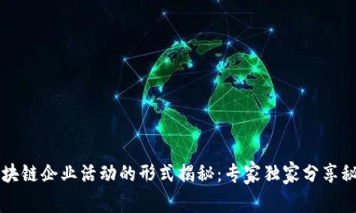 区块链企业活动的形式揭秘：专家独家分享秘诀