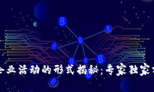 区块链企业活动的形式揭秘：专家独家分享秘诀