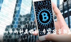 Tokenim币的种类揭秘：专家分享独家秘诀