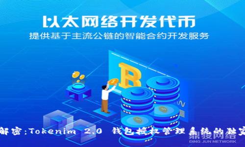 专家解密：Tokenim 2.0 钱包授权管理系统的独家秘诀