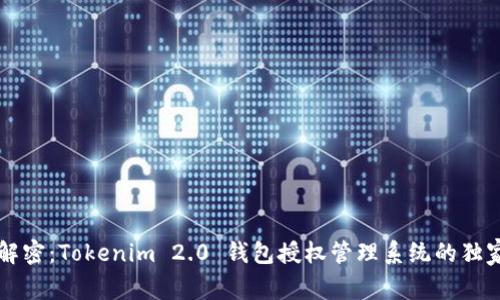 专家解密：Tokenim 2.0 钱包授权管理系统的独家秘诀