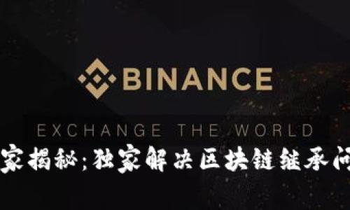 区块链专家揭秘：独家解决区块链继承问题的秘诀