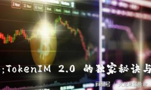 专家揭秘：TokenIM 2.0 的独家秘诀与未来展望