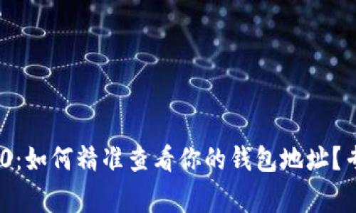 揭秘Tokenim 2.0：如何精准查看你的钱包地址？专家独家分享秘诀